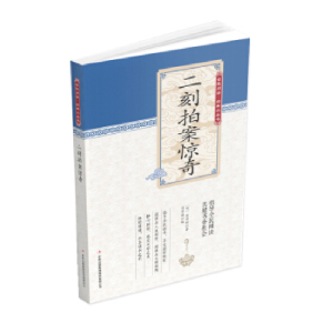 正版新书]D-全民阅读经典小丛书:二刻拍案惊奇冯会娟97875534675