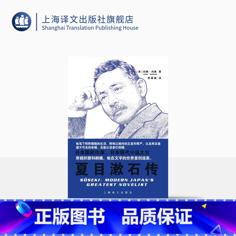 [正版]夏目漱石传 [美]约翰·内森 著 邢葳葳 译 日本国民作家日本现代小说之父传记 上海译文出版社