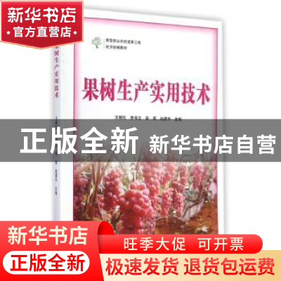 正版 果树生产实用技术 王朝伦[等]主编 中原农民出版社 97875542