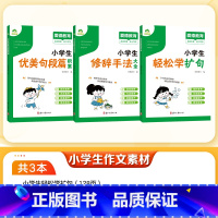 [3册]全套 [正版]小学生作文素材书大全小学生轻松学扩句修辞手法优美句段篇积累小学生语文作文基础知识专项训练素材书写作