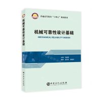 [N]机械可靠性设计基础(普通高等教育十四五规划教材)-9787511468864