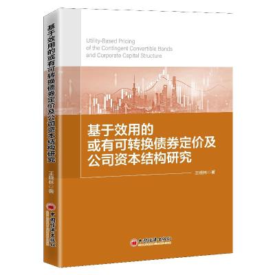 正版新书]基于效用的或有可转换债券定价及公司资本结构研究王晓