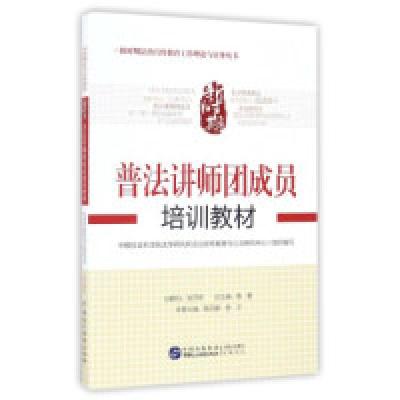 正版新书]新时期普法讲师团成员培训教材/新时期法治宣传教育工