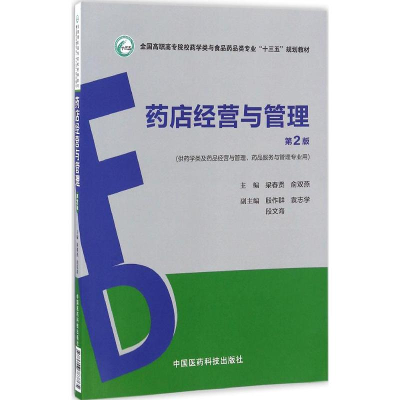 正版新书]药店经营与管理梁春贤,俞双燕 主编 著9787506787765