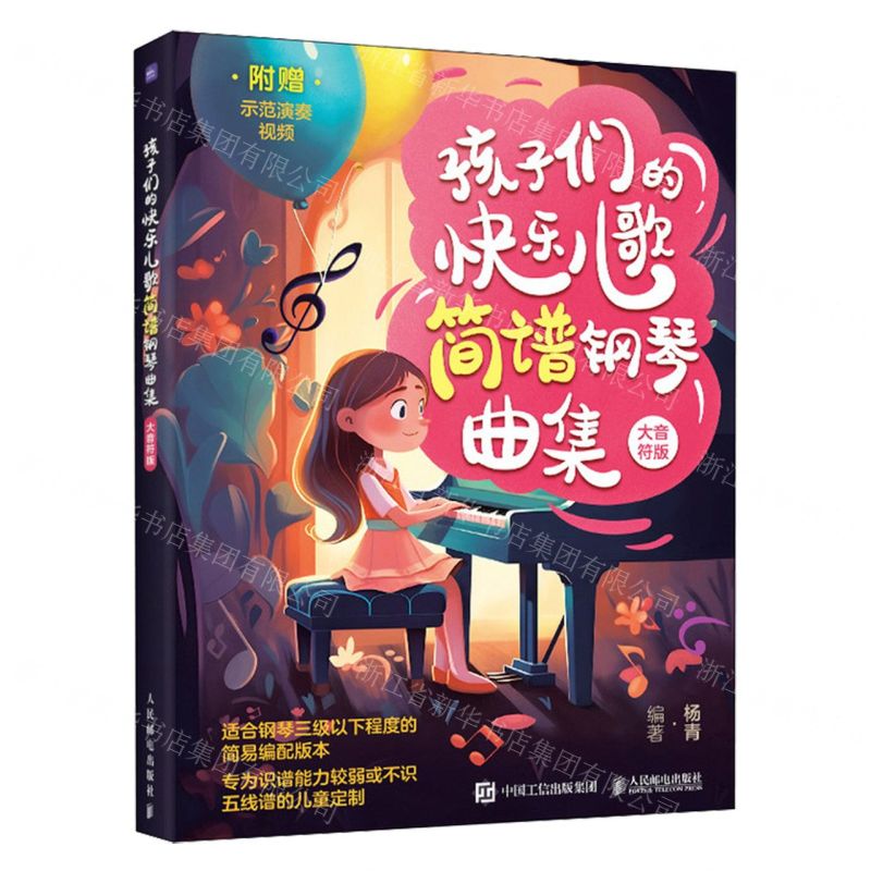 [N]孩子们的快乐儿歌简谱钢琴曲集(大音符版)-9787115632401