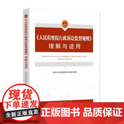 正版 《人民检察院行政诉讼监督规则》理解与适用 中国检察出版社 9787510227196