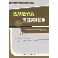 正版新书]安装造价员岗位实务知识建筑施工企业管理人员岗位资格