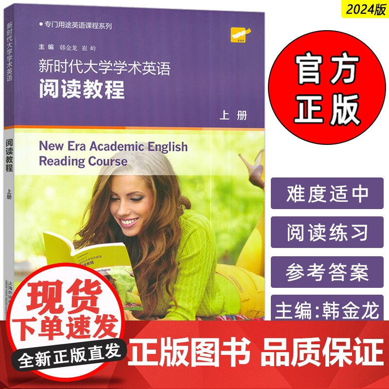2024专门用途英语课程 新时代大学学术英语阅读教程上册 韩金龙 崔岭编 大学英语学术阅读教材 上海外语教育出版社 97