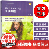 2024专门用途英语课程 新时代大学学术英语阅读教程上册 韩金龙 崔岭编 大学英语学术阅读教材 上海外语教育出版社 97