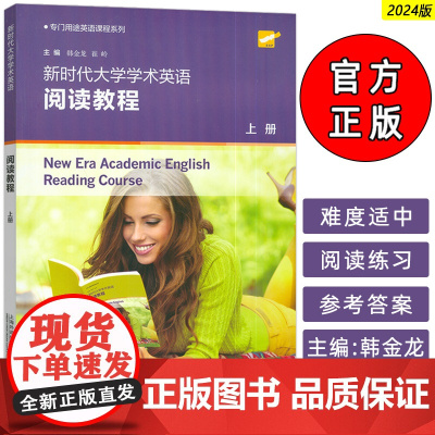 2024专门用途英语课程 新时代大学学术英语阅读教程上册 韩金龙 崔岭编 大学英语学术阅读教材 上海外语教育出版社 97
