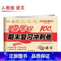 [人教版]语文 八年级下 [正版]聚能闯关初中期末复习冲刺卷100分国一上册试卷测试卷全套八九年级上下册初一二三语文数学