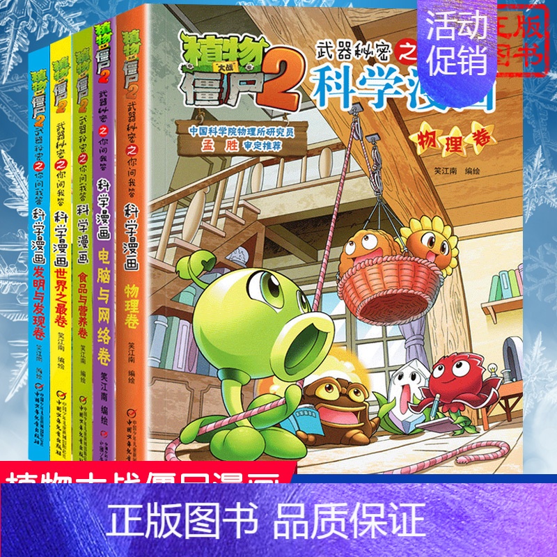 [科学漫画]合集4 全套5册 [正版]植物大战僵尸2 沙漠与雨林卷 武器秘密之你问我答科学漫画 笑江南编著单本 漫画