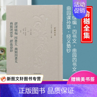 [正版] 经课续编 四书文 曲园四书文 曲园课孙草 经义塾钞(清)俞樾著,汪少华等 整理凤凰出版社97875506349