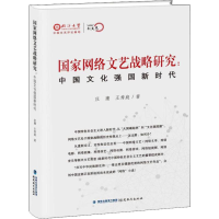 音像网络艺战略研究:中国文化强国新时代庄庸,王秀庭