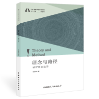 正版新书]理念与路径:胡智锋自选集胡智锋 著9787507851182