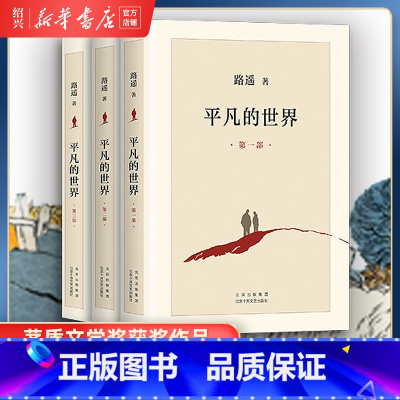 [正版]书店平凡的世界全三册路遥原著书籍茅盾文学奖获奖作品书籍小说书激励亿万青年命运的不朽经典