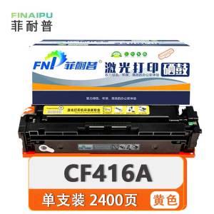 菲耐普 硒鼓CF416A 黄 支