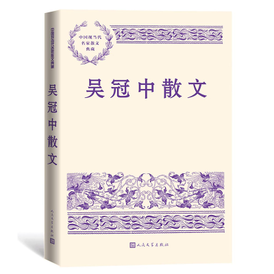 正版新书]吴冠中散文(中国现当代名家散文典藏)吴冠中97870201