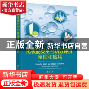 正版 化妆品安全与功效评价:原理和应用:principlis and applic