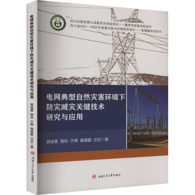 电网典型自然灾害环境下防灾减灾关键技术研究与应用