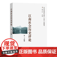 江南社会历史评论(第24期) 唐力行 主编 商务印书馆