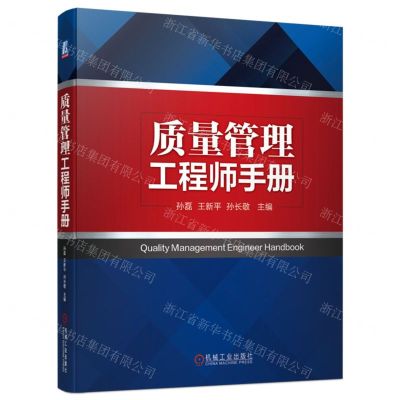 [N]质量管理工程师手册(精)-9787111738770