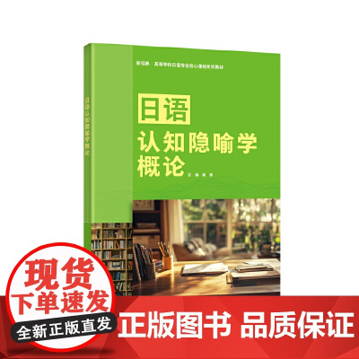 外研社 日语认知隐喻学概论 新经典高等学校日语专业核心课程系列教材