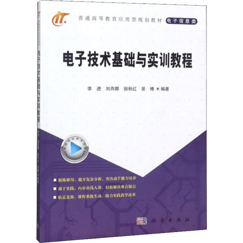 电子技术基础与实训教程:李进,刘燕娜,田秋红 等 著 大 科学出版社