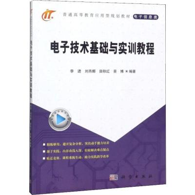 电子技术基础与实训教程:李进,刘燕娜,田秋红 等 著 大 科学出版社