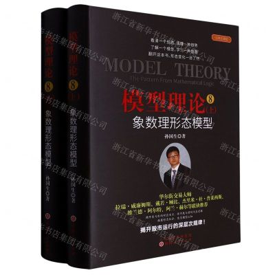 [N]模型理论(8象数理形态模型上下经典珍藏版)(精)-9787203120773
