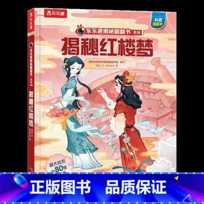 揭秘四大名著-揭秘红楼梦 [正版] 揭秘四大名著立体书揭秘红楼梦绘本3d立体翻翻书全套6-12岁一至四年级课外科普翻翻书