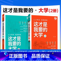 [全2册]这才是我要的大学上下 [正版]抖音同款决胜大学 你的大学该如何度过学习篇大学张雪峰阅万卷规划宝典转专业考研信息