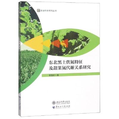 正版新书]东北黑土供氮特征及甜菜氮代谢关系研究/农业科学系列