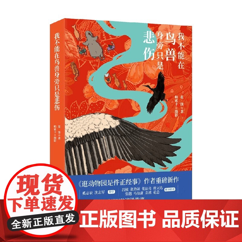 我不能在鸟兽身旁只是悲伤 花蚀 著 纪实文学