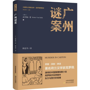醉染图书广州谜案9787537854702