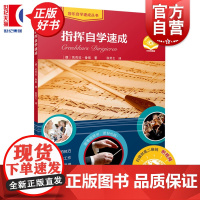 指挥自学速成 音乐自学速成丛书德国指挥家音乐教育家芭芭拉鲁察著上海音乐出版社自学教程教材正版图书籍