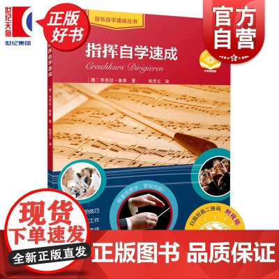 指挥自学速成 音乐自学速成丛书德国指挥家音乐教育家芭芭拉鲁察著上海音乐出版社自学教程教材正版图书籍