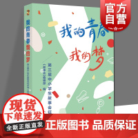我的青春我的梦 第三届中小学生故事会征文选中学版上海文化出版社初中语文写作文素材辅导指南