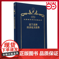 富兰克林经济论文选集 120年珍藏本 富兰克林 布面精装纪念版 商务印书馆 正版书籍