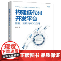 [正版新书]构建低代码开发平台:基础、实现与AIGC应用 廖育彬 清华大学出版社 低代码开发平台,低代码