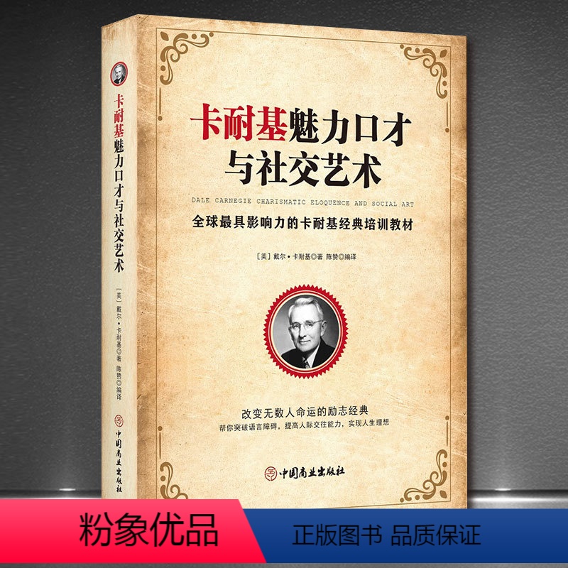 [正版]卡耐基魅力口才与社交艺术 好口才会表达 口才训练教程 如何提升说话技巧 说话之道 高情商口才速成 高情商口才速