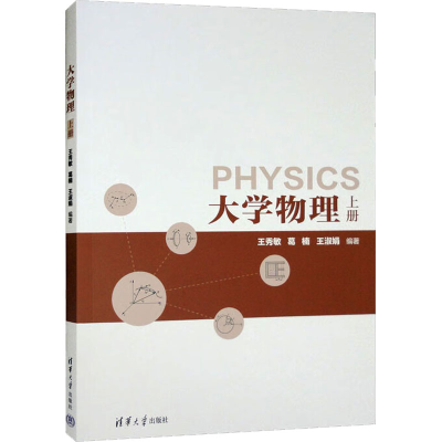 正版新书]大学物理 上册王秀敏、葛楠、王淑娟著9787302481751