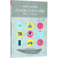 音像好想住工业风的家(法)伊莎贝尔·邦泰 著;陈阳 译