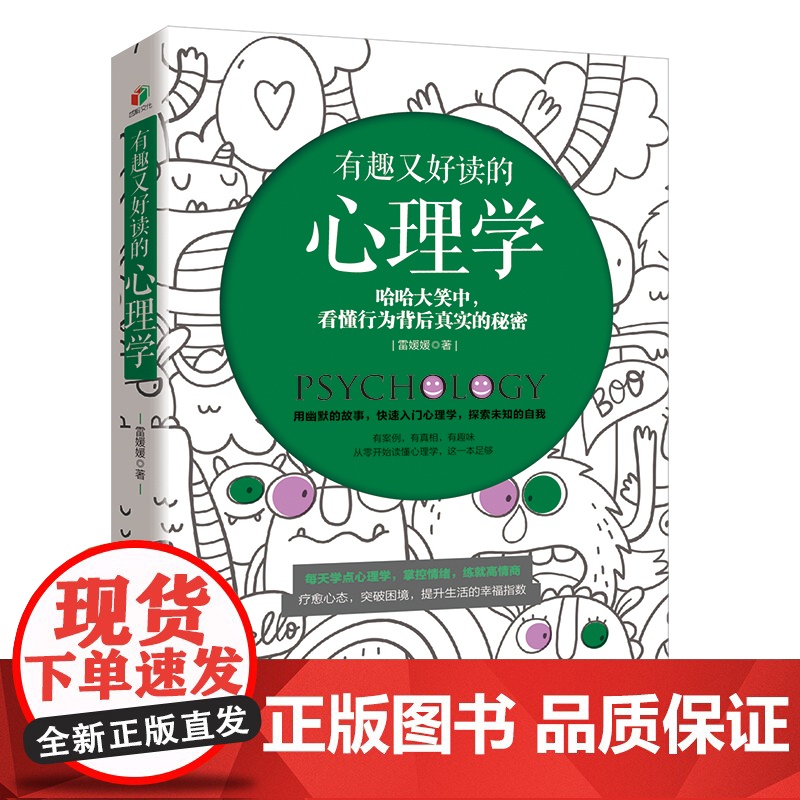 有趣又好读的心理学(故事点评解读,哈哈大笑中看懂行为背后真实的秘密。从零开始 雷媛媛 应急管理出版社 正版书籍