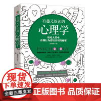 有趣又好读的心理学(故事点评解读,哈哈大笑中看懂行为背后真实的秘密。从零开始 雷媛媛 应急管理出版社 正版书籍