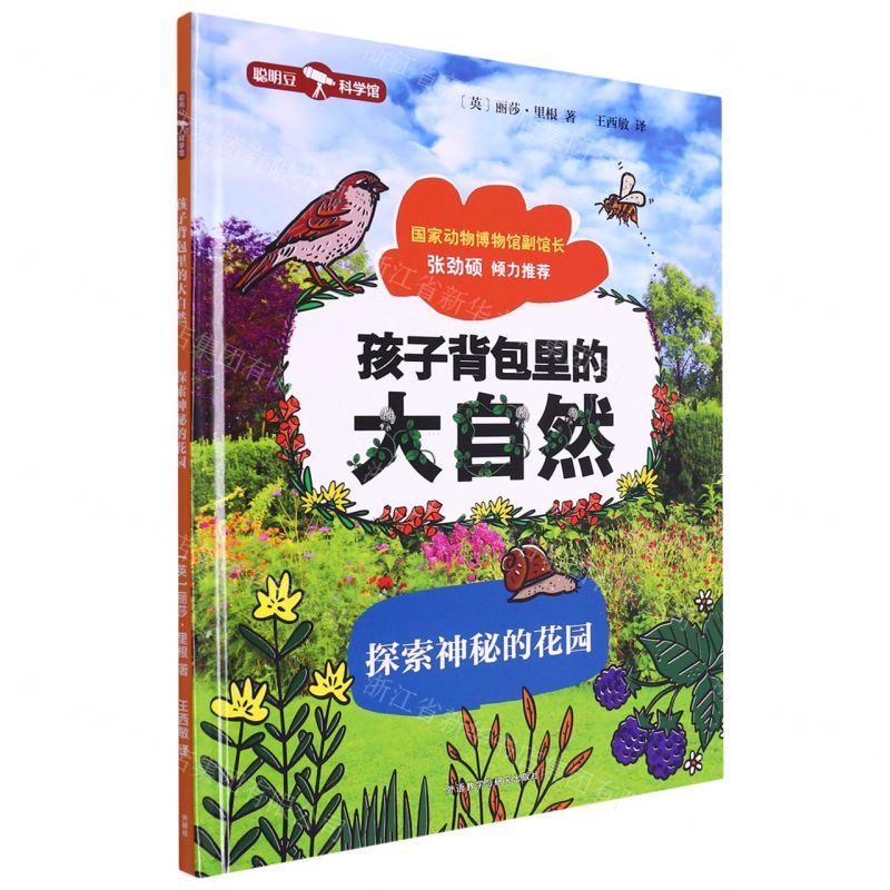 [N]探索神秘的花园(精)/孩子背包里的大自然-9787521340143