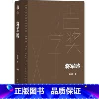 [正版]将军吟 莫应丰 人民文学出版社 茅盾文学奖获奖作品世界名著 直面上世纪十年浩劫的长篇小说 生动人物形象塑造再现