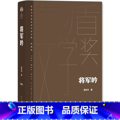 [正版]将军吟 莫应丰 人民文学出版社 茅盾文学奖获奖作品世界名著 直面上世纪十年浩劫的长篇小说 生动人物形象塑造再现