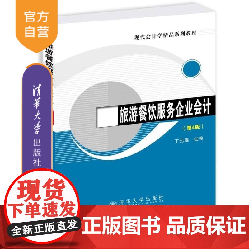 [正版新书]旅游餐饮服务企业会计(第4版) 丁元霖 清华大学出版社