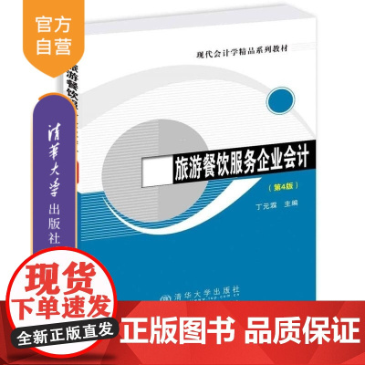 [正版新书]旅游餐饮服务企业会计(第4版) 丁元霖 清华大学出版社